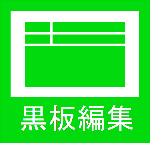 黒板設定