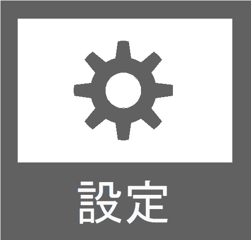 カメラ設定